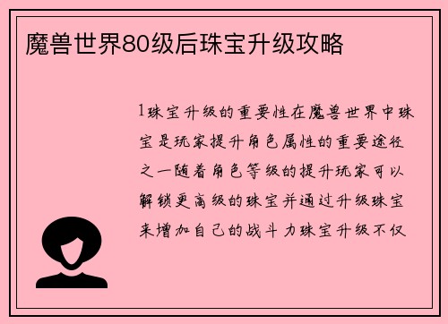 魔兽世界80级后珠宝升级攻略
