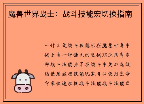 魔兽世界战士：战斗技能宏切换指南