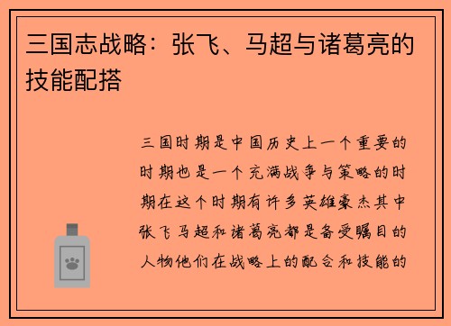 三国志战略：张飞、马超与诸葛亮的技能配搭
